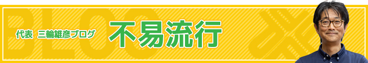 代表 三輪雄彦ブログ 不易流行