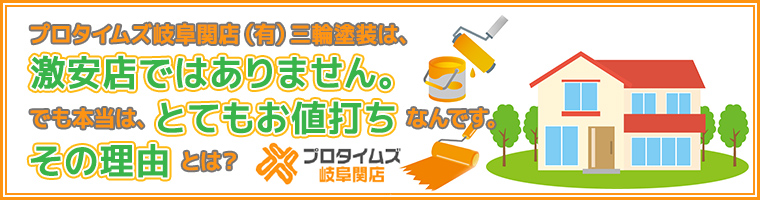 プロタイムズ岐阜関店（有）三輪塗装は、激安店ではありません。でも本当は、とてもお値打ちなんです。その理由とは？