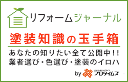 リフォーム ジャーナル 塗装知識の玉手箱