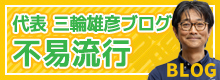 代表 三輪雄彦ブログ 不易流行