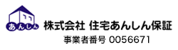 株式会社 住宅あんしん保証 事業者番号 0056671