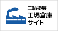 三輪塗装工場倉庫サイト