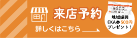 来店予約はこちらから