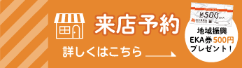 来店予約はこちらから