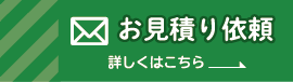 お見積もり依頼はこちらから