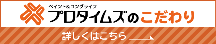 プロタイムズのこだわり