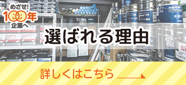 他社とはココが違う！三輪塗装が岐阜関市で創業からずっと選ばれる理由