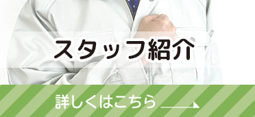 塗装のプロ集団が責任をもってご対応します！スタッフ紹介はこちら