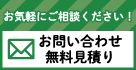 お見積もり依頼