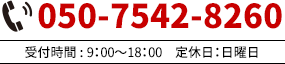 電話 050-7542-8260 受付時間9:00～18:00