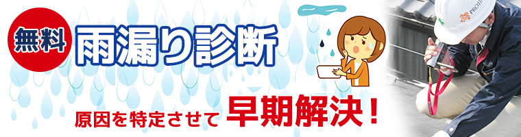 無料 雨漏り診断 原因を特定させて早期解決!