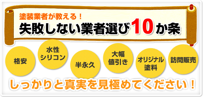 塗装業者が教える！失敗しない業者選び10か条