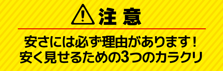 注意 安さには必ず理由があります！安く見せるための3つのカラクリ