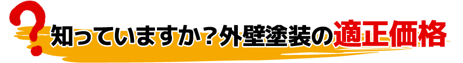 知っていますか？外壁塗装の適正価格