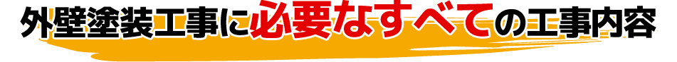 外壁塗装工事に必要なすべての工事内容