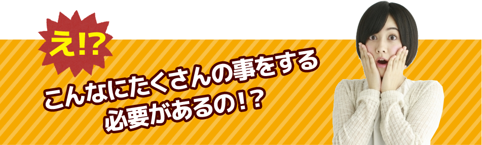 え！？こんなにたくさんの事をする必要があるの！？