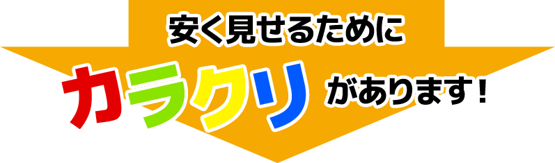 安く見せるためにカラクリがあります！