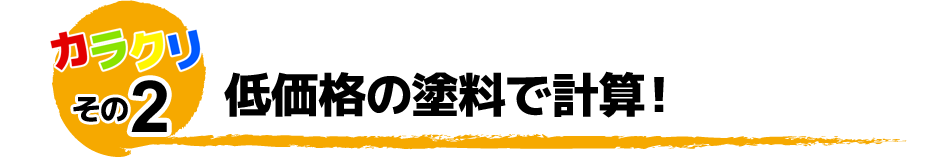カラクリその2 低価格の塗料で計算！