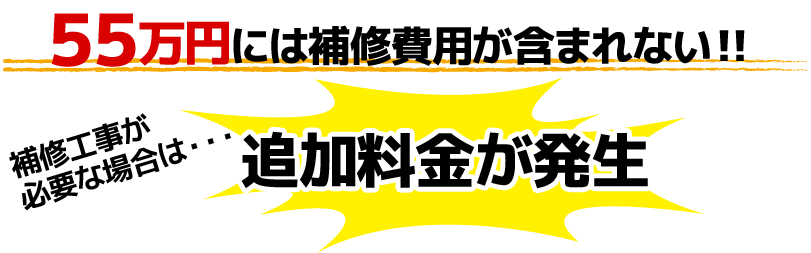 55万円には補修費用が含まれない！補修工事が必要な場合は追加料金が発生！