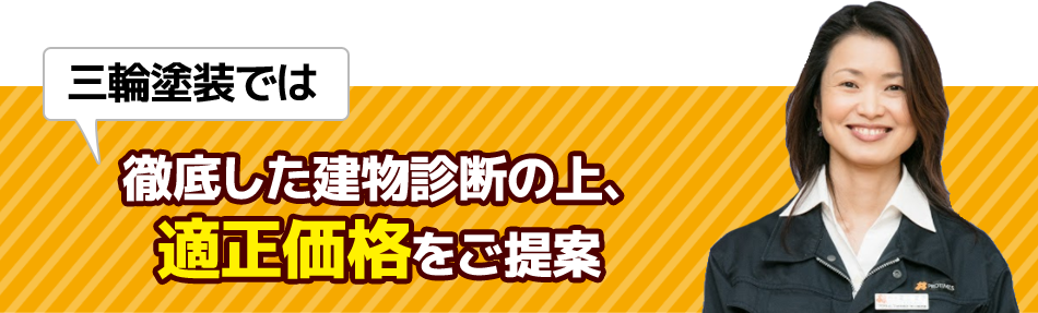 三輪塗装では徹底した建物診断の上、適正価格をご提案