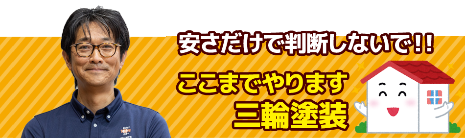 安さだけで判断しないで！ここまでやります 三輪塗装