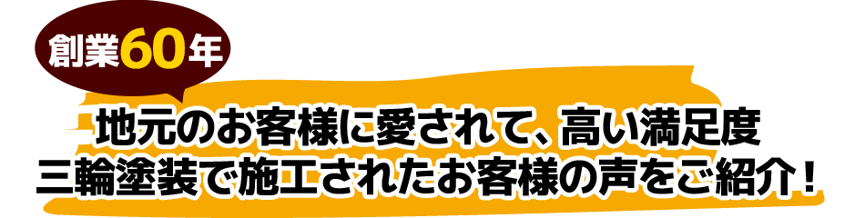 地元のお客様に愛されて、高い満足度 三輪塗装で施工されたお客様の声をご紹介