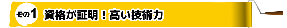 その1 資格が証明!高い技術力