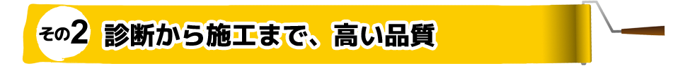 その2 診断から施工まで、高い品質