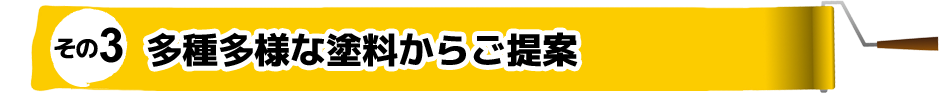 その3 多種多様な塗料からご提案