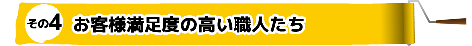 その4 お客様満足度の高い職人たち