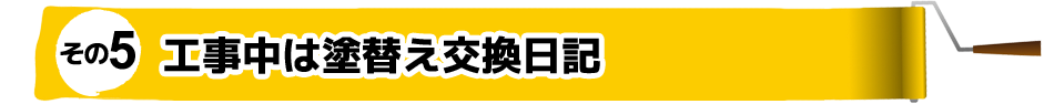 その5工事中は塗り替え交換日記