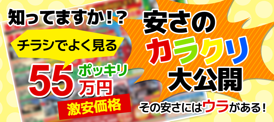 知ってますか？安さのカラクリ大公開