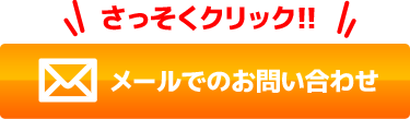 メールでのお問い合わせ