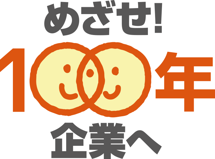 めざせ！100念企業へ