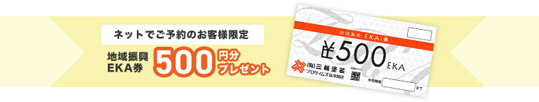 地域振興EKA券500円プレゼント