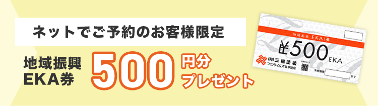 地域振興EKA券500円プレゼント