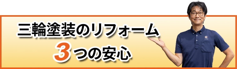 三輪塗装のリフォーム３つの安心