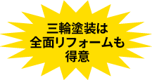 三輪塗装は全面リフォームも得意