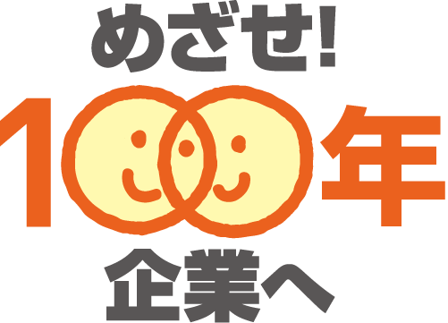 目指せ100年企業へ