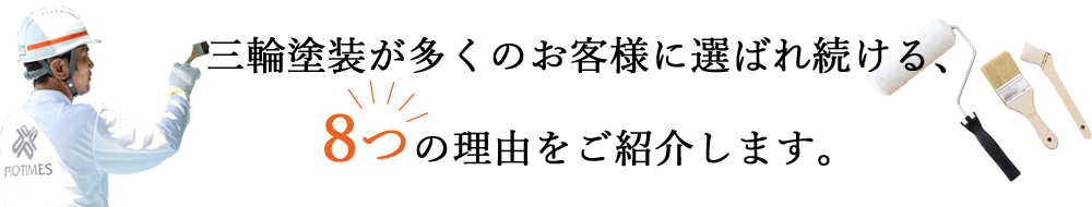 三輪塗装が多くのお客様に選ばれ続ける、8つの理由をご紹介します。