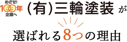 三輪塗装が選ばれる8つの理由