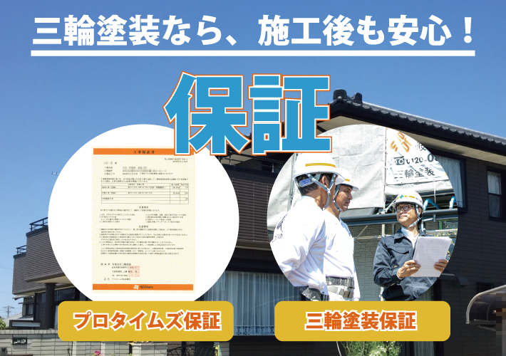 三輪塗装は安心の3大保証 プロタイムズ保証 住宅あんしん保証 三輪塗装保証