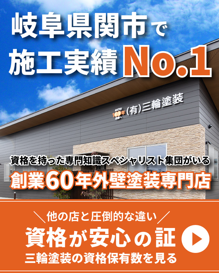 関市で施工実績No.1