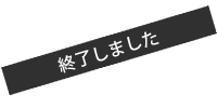 終了しました