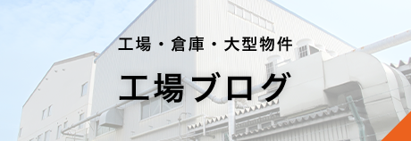 工場ブログ