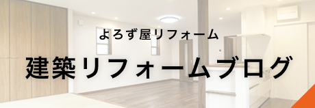 建築リフォームブログ