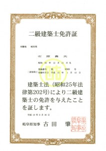 2級建築士　石原貴夫