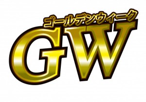 ＧＷ