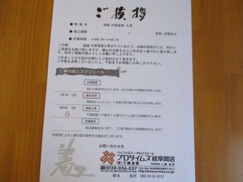 岐阜県岐阜市　現場近隣挨拶　T様邸
