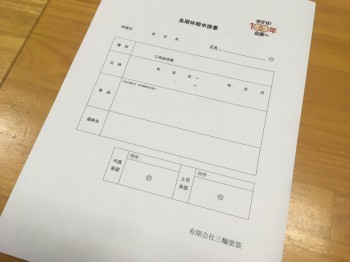 リフレッシュ休暇